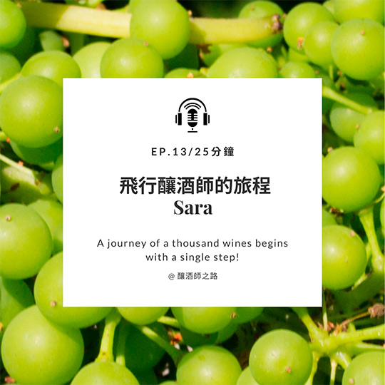Read more about the article Ep.13 飛行釀酒師的旅程｜Sara